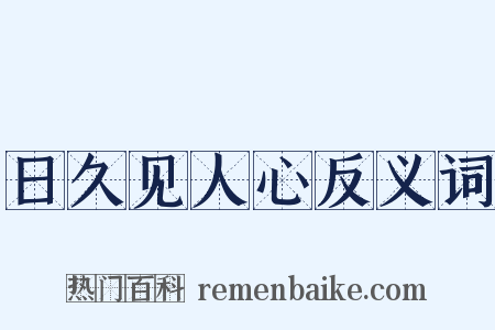 日久见人心反义词是什么意思的图片